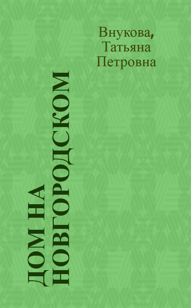 Дом на Новгородском : книга воспоминаний
