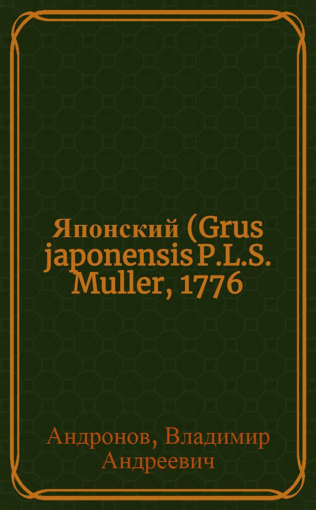 Японский (Grus japonensis P.L.S. Muller, 1776) и даурский (Grus vipio Pallas, 1811) журавли Архаринской низменности (Среднее Приамурье) : автореферат диссертации на соискание ученой степени к. б. н. : специальность 03.00.08 <Зоология>