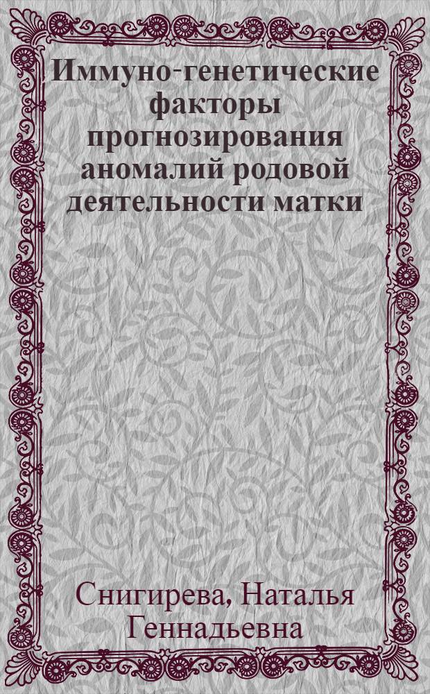 Иммуно-генетические факторы прогнозирования аномалий родовой деятельности матки : автореферат диссертации на соискание ученой степени к. м. н. : специальность 14.00.01 <Акушер. и гинекология>