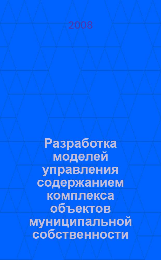 Разработка моделей управления содержанием комплекса объектов муниципальной собственности : автореферат диссертации на соискание ученой степени к. т. н. : специальность 05.13.10 <Управление в соц. и эконом. системах>