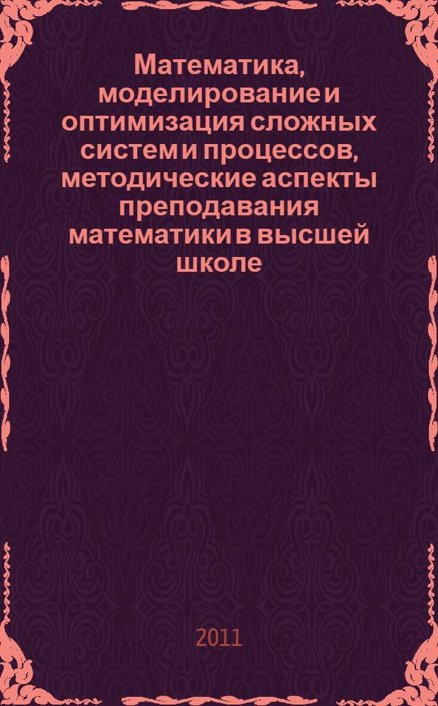 Математика, моделирование и оптимизация сложных систем и процессов, методические аспекты преподавания математики в высшей школе. Вып. 2