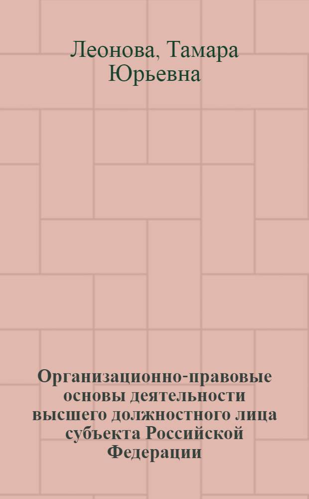 Организационно-правовые основы деятельности высшего должностного лица субъекта Российской Федерации : автореферат диссертации на соискание ученой степени к. ю. н. : специальность 12.00.02 <конституцион. право>