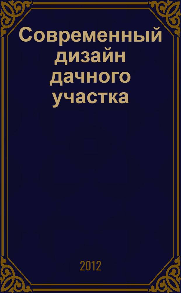 Современный дизайн дачного участка : беседки, скамейки, барбекю и другие малые архитектурные формы