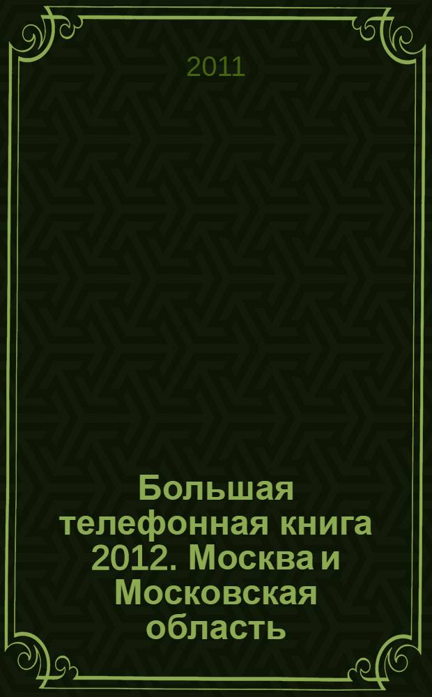Большая телефонная книга 2012. Москва и Московская область