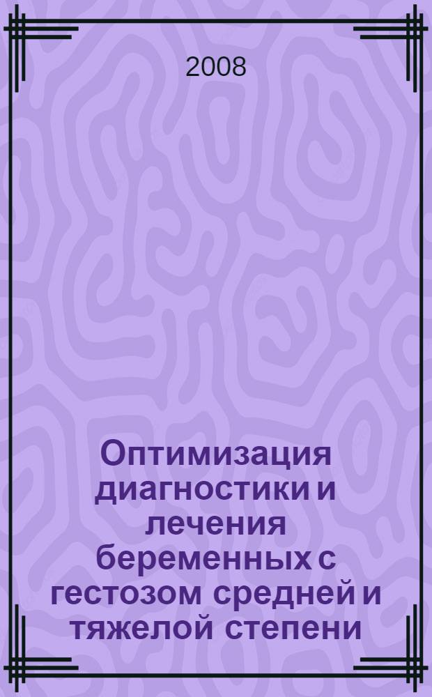 Оптимизация диагностики и лечения беременных с гестозом средней и тяжелой степени : автореферат диссертации на соискание ученой степени к. м. н. : специальность 14.00.01 <Акушер. и гинекология>