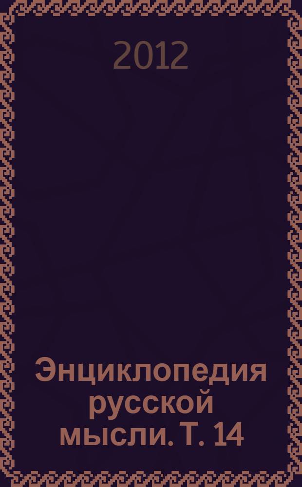 Энциклопедия русской мысли. Т. 14 : Доклады Русскому Физическому Обществу, 2012