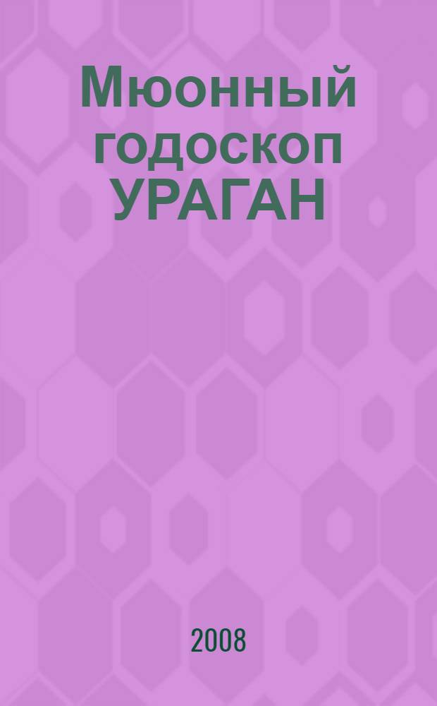 Мюонный годоскоп УРАГАН : автореферат диссертации на соискание ученой степени к. ф.-м. н. : специальность 01.04.01 <Приборы и методы экперим. физики>