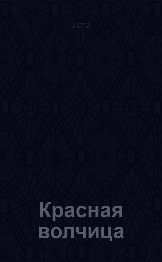 Красная волчица : роман