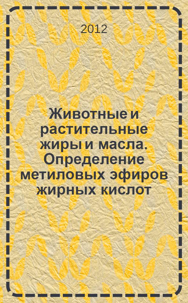 Животные и растительные жиры и масла. Определение метиловых эфиров жирных кислот (FAME) газовой хроматографией