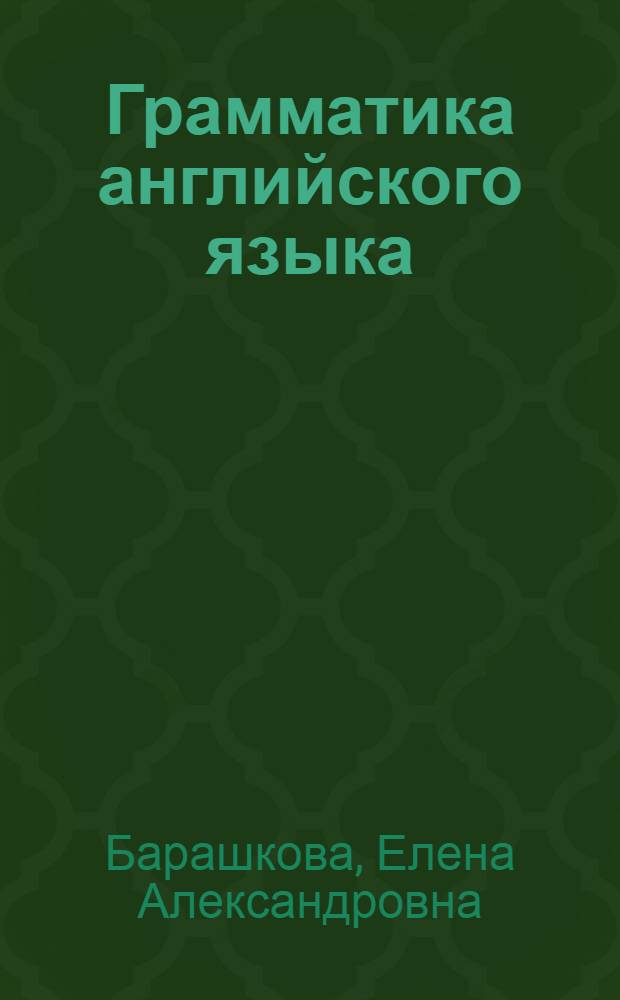 Грамматика английского языка : сборник упражнений: Ч. 2: 2 класс : к учебнику И.Н. Верещагиной и др. "Английский язык: 2 класс" (М.: Просвещение)