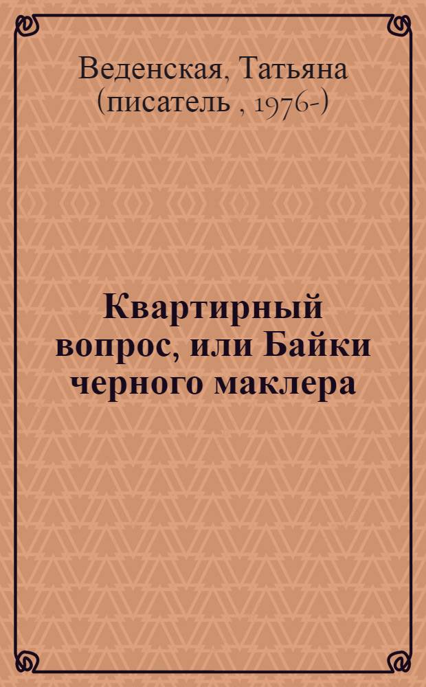 Квартирный вопрос, или Байки черного маклера : роман