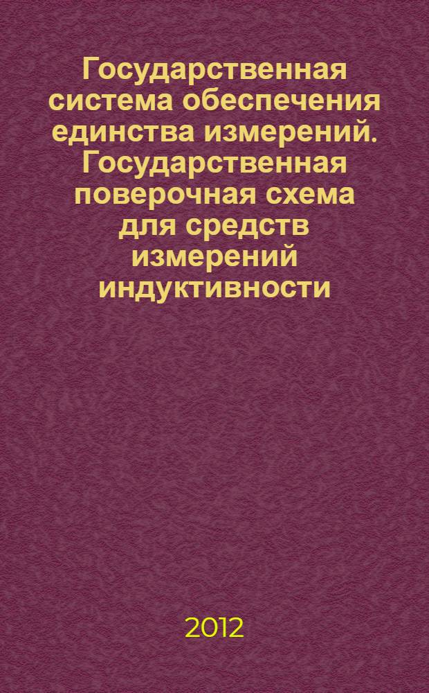 Государственная система обеспечения единства измерений. Государственная поверочная схема для средств измерений индуктивности