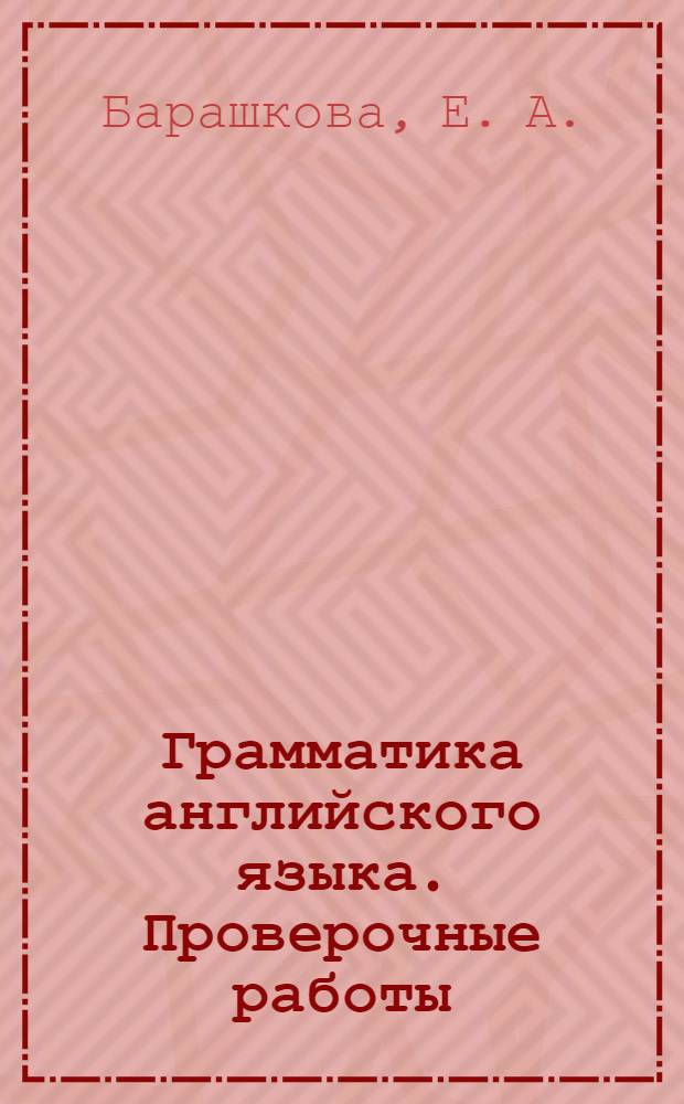 Грамматика английского языка. Проверочные работы: 2 кл.: к учебнику И.Н. Верещагиной, К.А. Бондаренко, Т.А. Притыкиной "English 2"