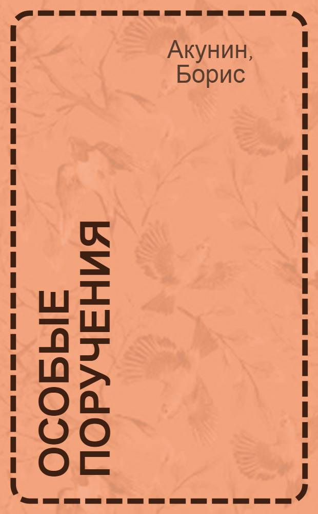 Особые поручения : роман