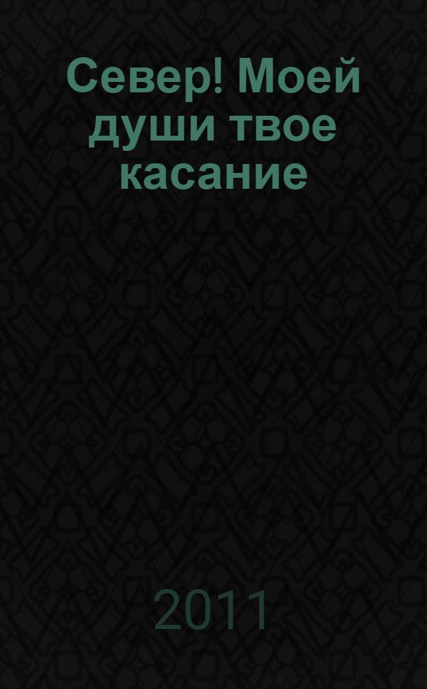 Север! Моей души твое касание : стихотворения