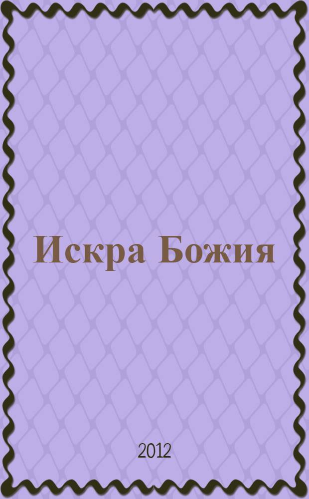 Искра Божия : сборник рассказов и сказок для мальчиков, юношей и мужей