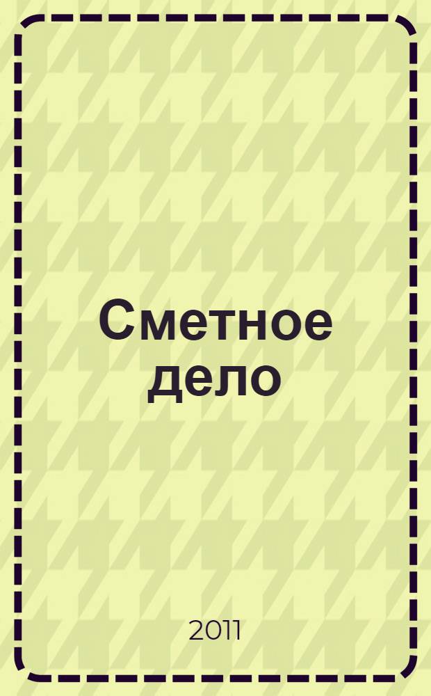 Сметное дело : учебное пособие : для студентов технических и экономических специальностей