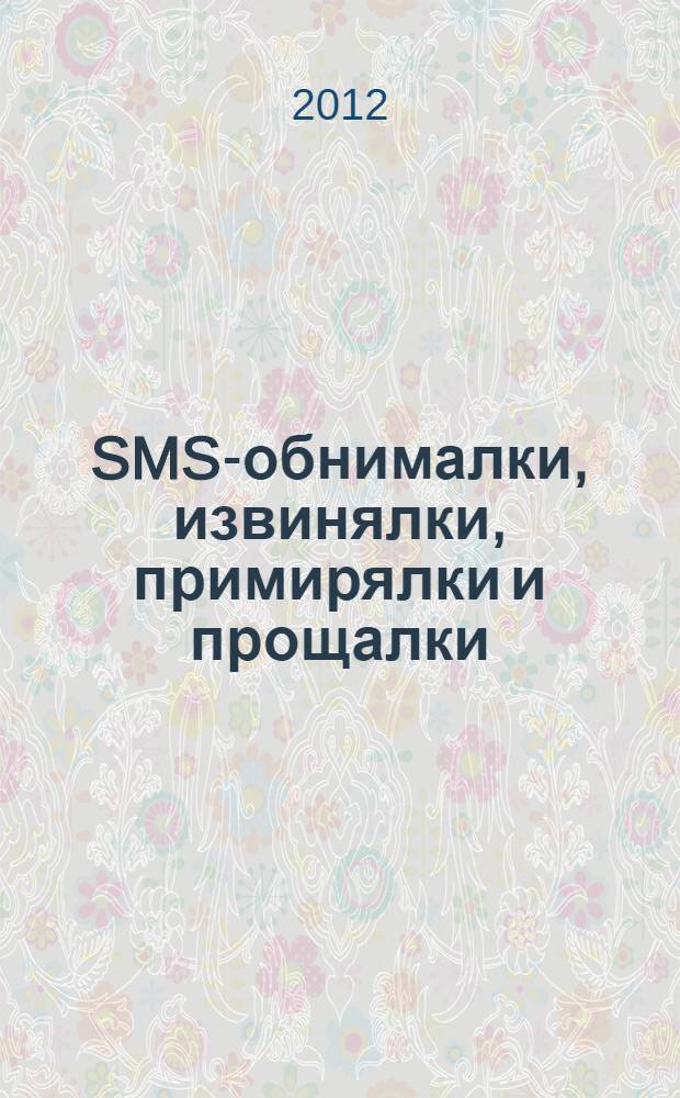SMS-обнималки, извинялки, примирялки и прощалки