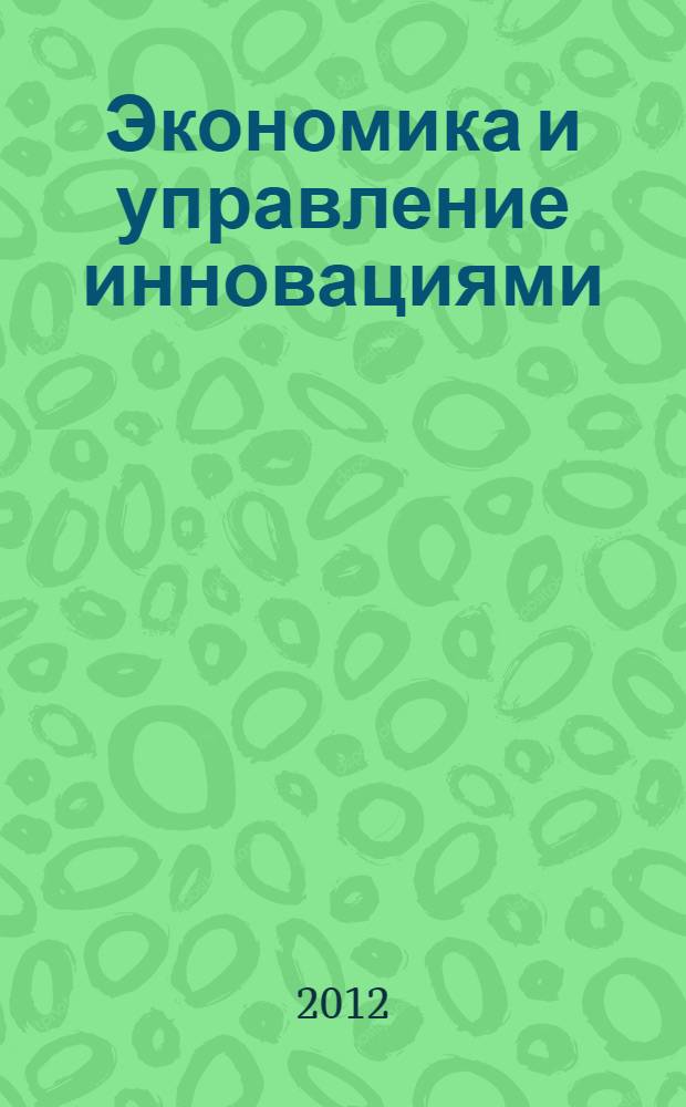 Экономика и управление инновациями : учебник для студентов высших учебных заведений по направлению подготовки 080200 Менеджмент (профиль "Инновационный менеджмент"), для магистрантов по магистерской программе "Инновационный менеджмент"