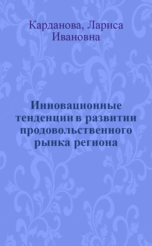 Инновационные тенденции в развитии продовольственного рынка региона