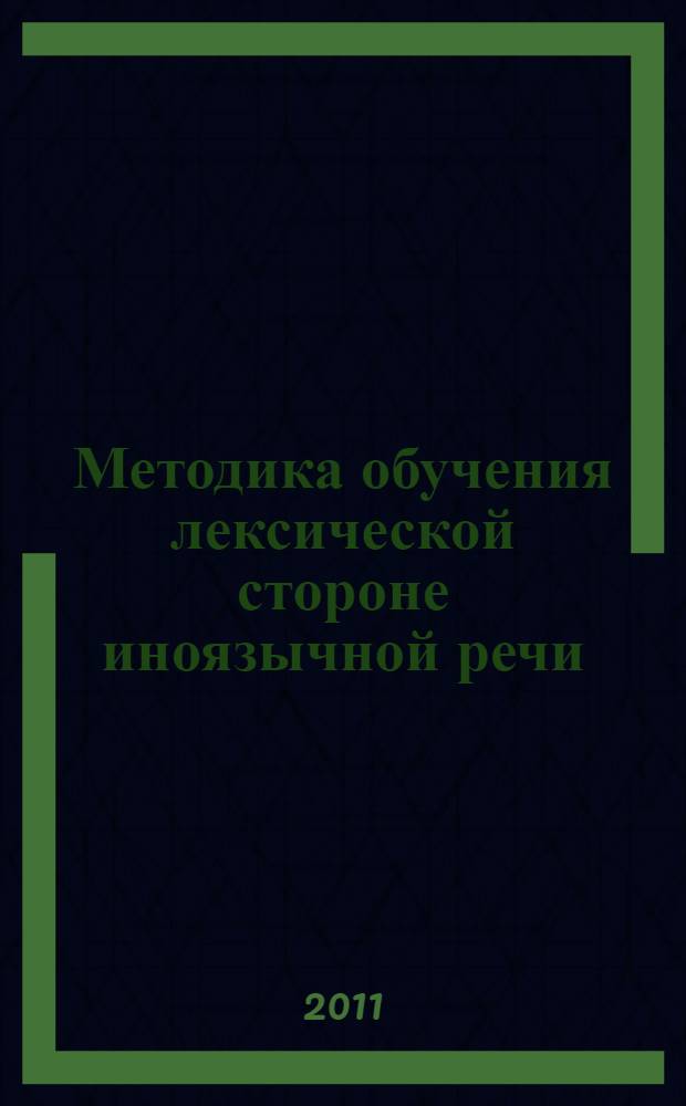 Методика обучения лексической стороне иноязычной речи : специальный курс : учебное пособие : для студентов специальности 022600 "Теория и методика преподавания иностранных языков и культур", 033200 "Иностранные языки", дисциплина "Теория обучения иностранным языкам"