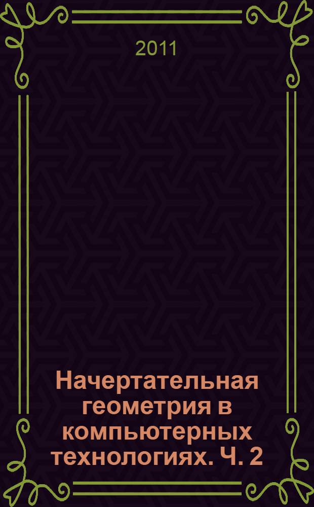 Начертательная геометрия в компьютерных технологиях. Ч. 2