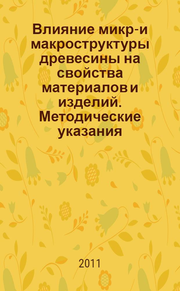 Влияние микро- и макроструктуры древесины на свойства материалов и изделий. Методические указания