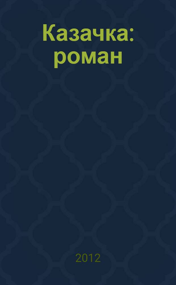 Казачка : роман