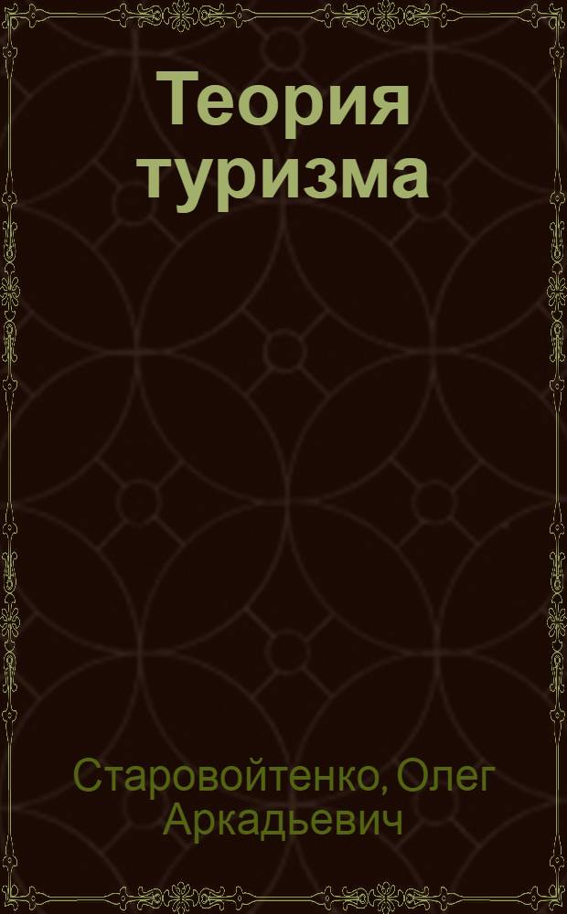 Теория туризма