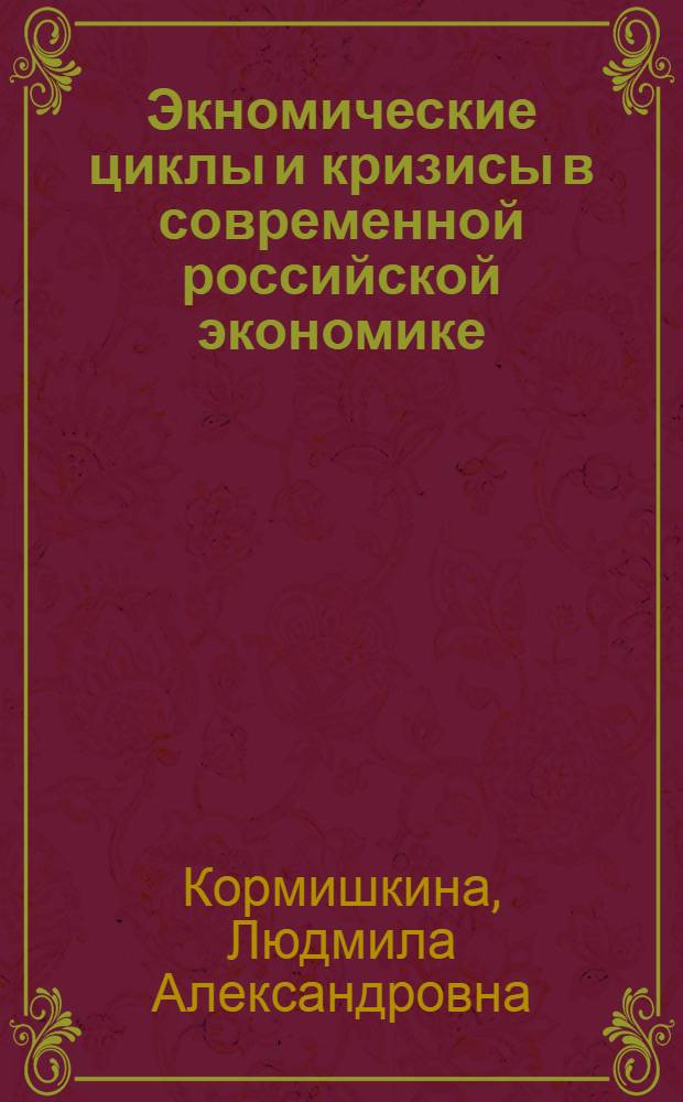 Экномические циклы и кризисы в современной российской экономике: анализ, проблемы и перспективы