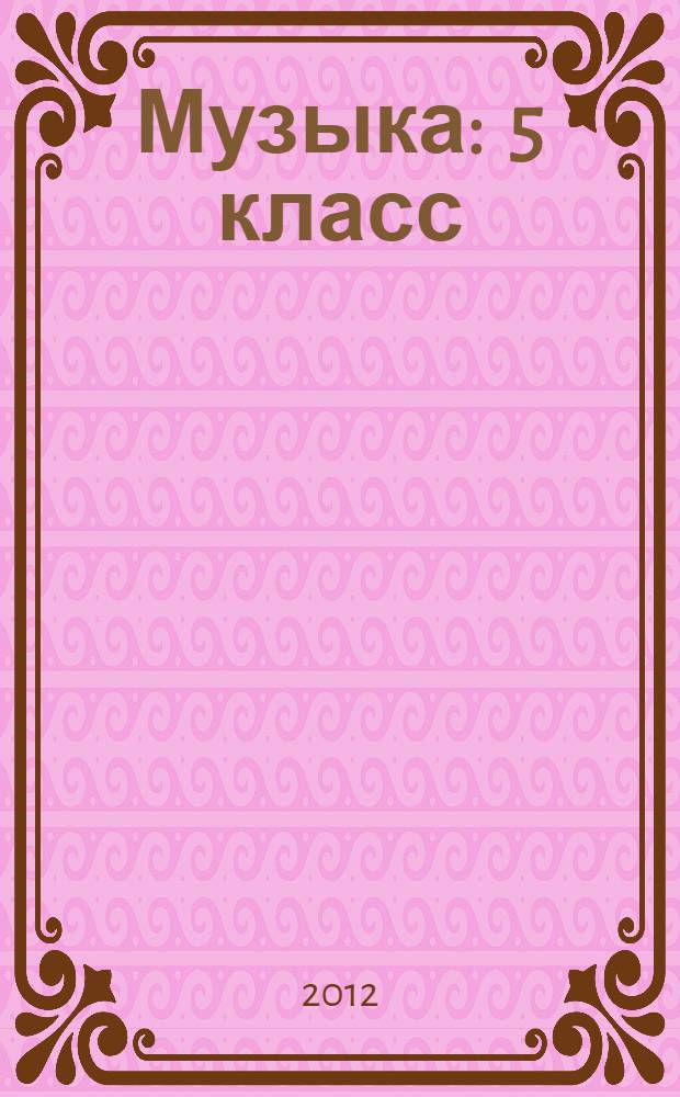 Музыка : 5 класс : система уроков по учебнику Т.И. Науменко, В.В. Алеева