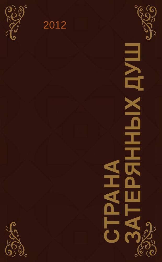 Страна затерянных душ : между жизнью и смертью : роман : для детей среднего школьного возраста