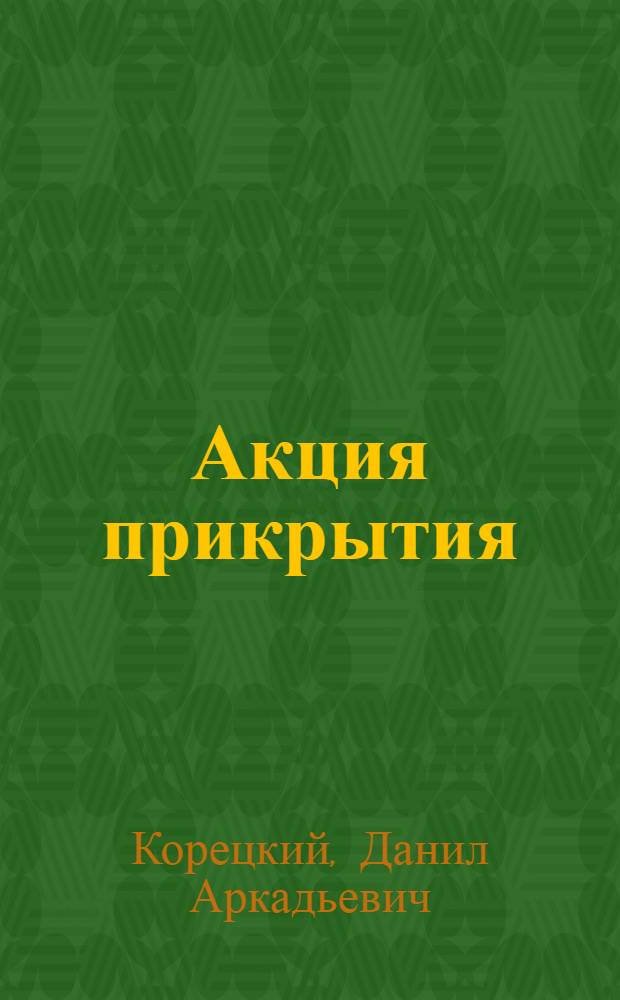 Акция прикрытия : роман