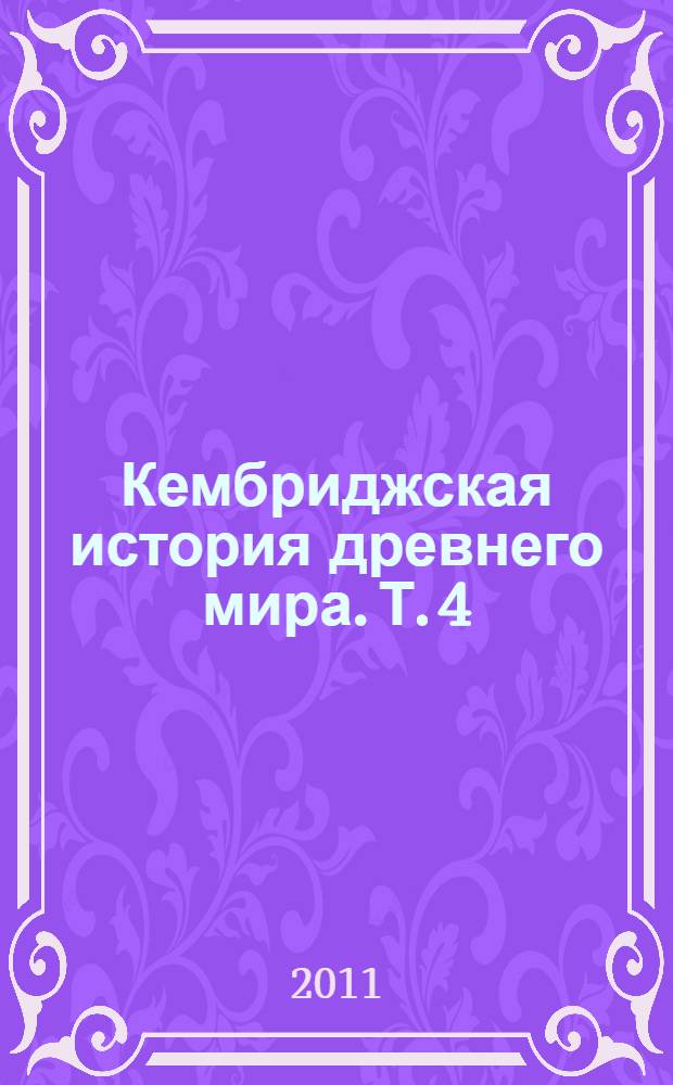 Кембриджская история древнего мира. Т. 4 : Персия, Греция и Западное Средиземноморье ок. 525-479 гг. до н. э.