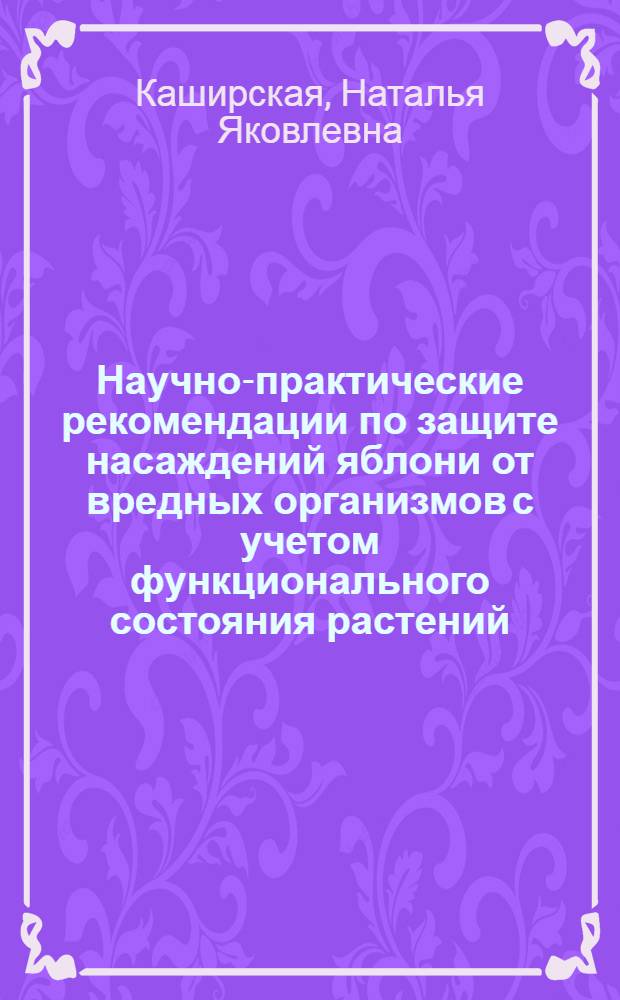 Научно-практические рекомендации по защите насаждений яблони от вредных организмов с учетом функционального состояния растений