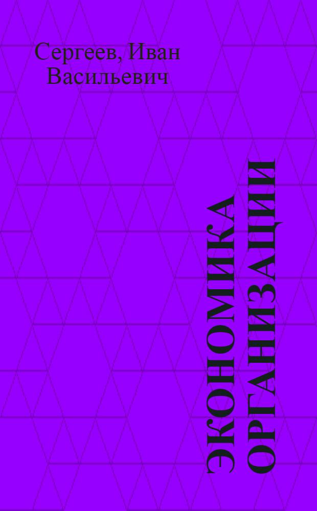 Экономика организации (предприятия) : учебное пособие для бакалавров : для студентов экономических специальностей высших учебных заведений