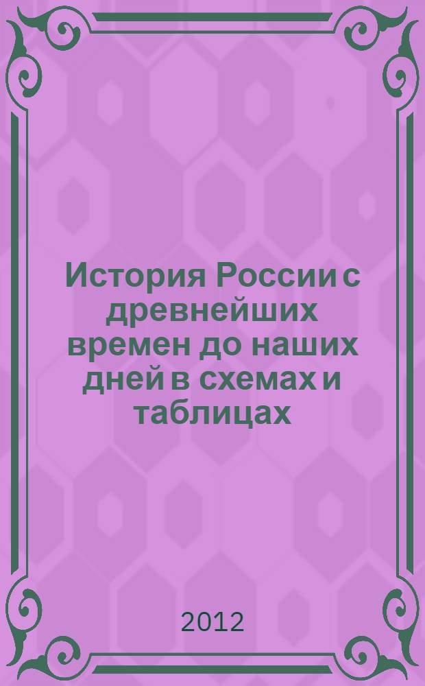 История России с древнейших времен до наших дней в схемах и таблицах : 10-11 классы : учебное пособие