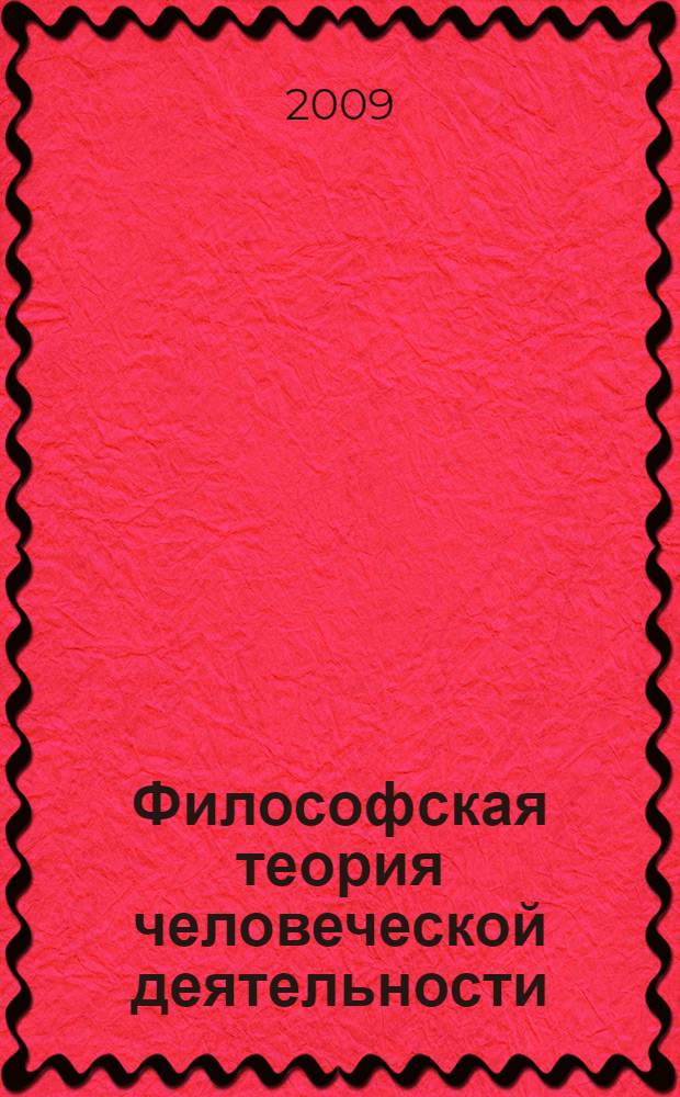 Философская теория человеческой деятельности : монография