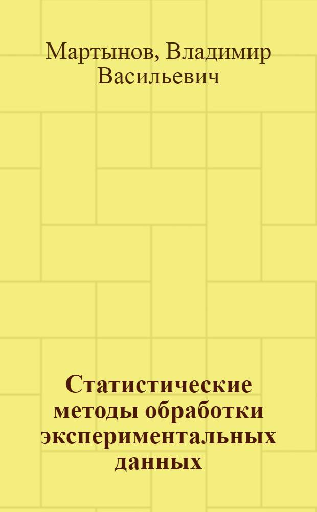 Статистические методы обработки экспериментальных данных