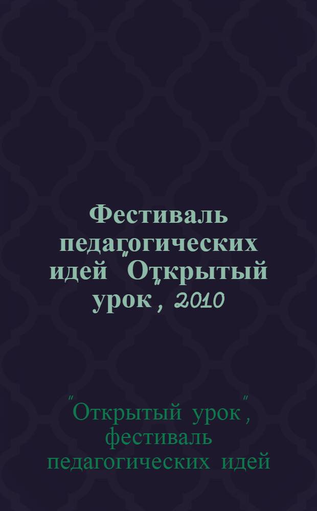 Фестиваль педагогических идей "Открытый урок", 2010/2011 учебный год : сборник тезисов : в комплект итоговых материалов фестиваля входят три двухслойных диска DVD