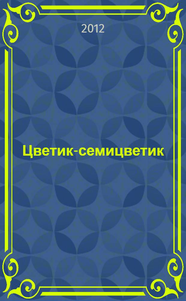 Цветик-семицветик: для чтения родителями детям
