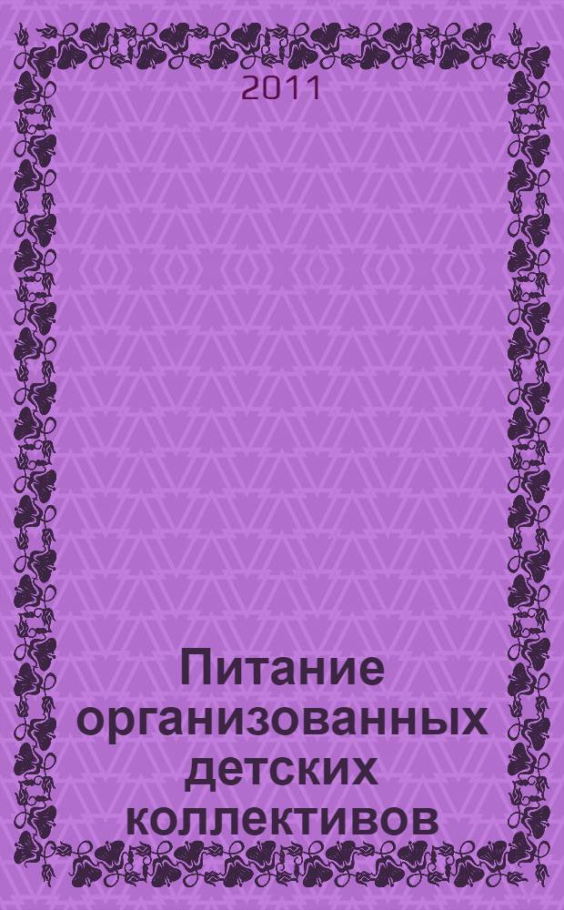 Питание организованных детских коллективов : учебное пособие для студентов, обучающихся по специальностям "Медико-профилактическое дело" и "Педиатрия" : для практических занятий