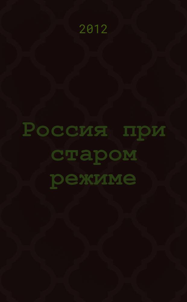 Россия при старом режиме