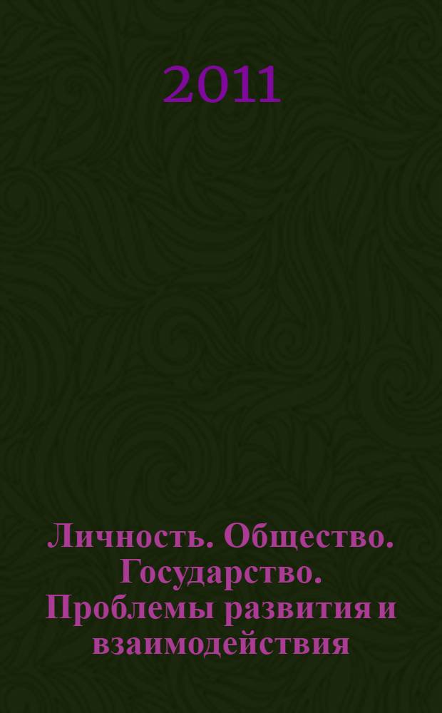 Личность. Общество. Государство. Проблемы развития и взаимодействия : материалы Всероссийской научно-практической конференции, 7-11 октября 2011 г