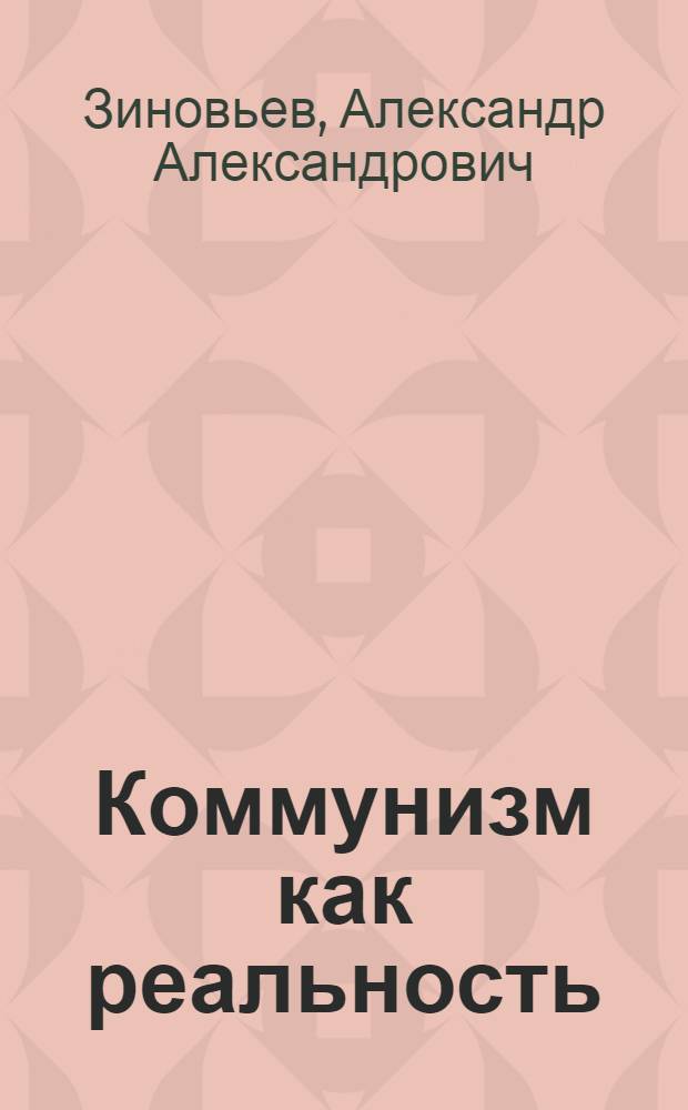 Коммунизм как реальность; Пара беллум: социологический роман / Александр Зиновьев