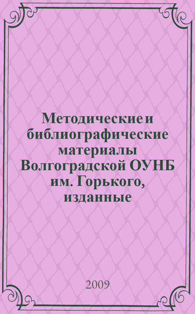 Методические и библиографические материалы Волгоградской ОУНБ им. Горького, изданные... ... в 2008 году, вып. 2