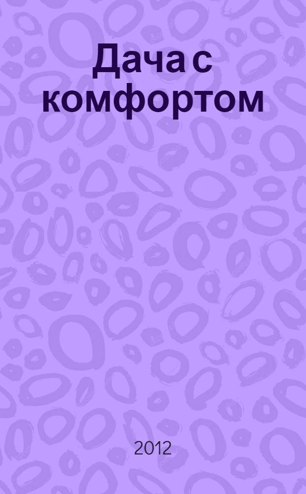 Дача с комфортом : пособие-самоучитель