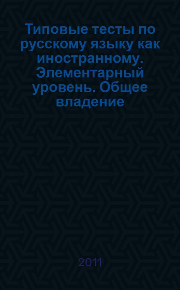 Типовые тесты по русскому языку как иностранному. Элементарный уровень. Общее владение. Варианты