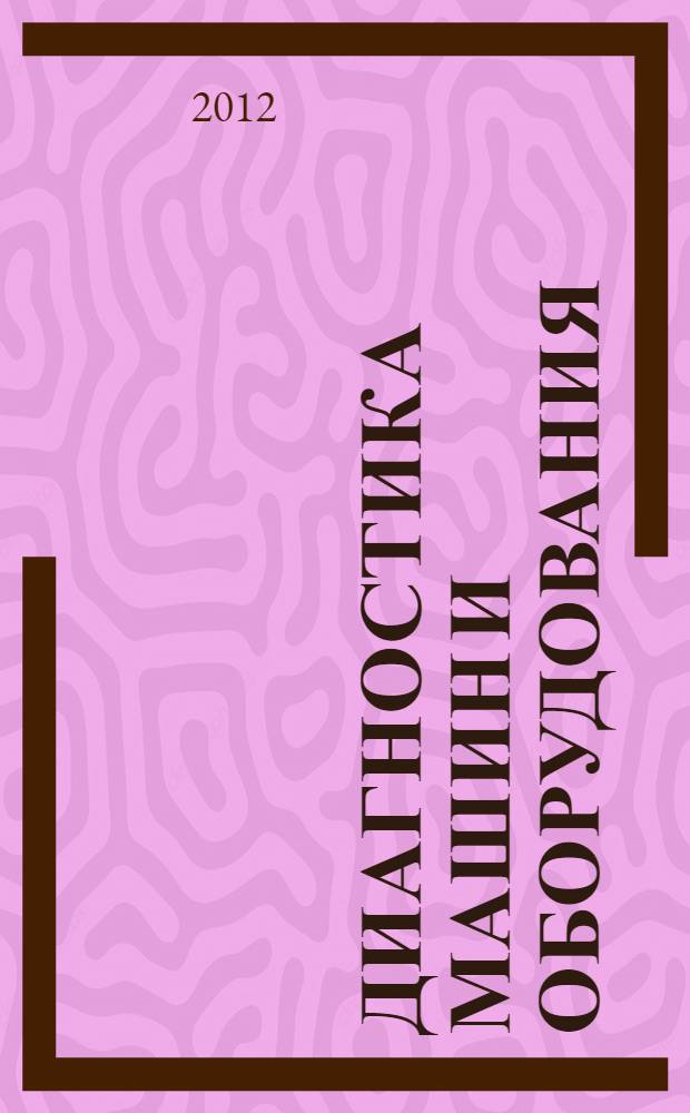 Диагностика машин и оборудования : учебное пособие