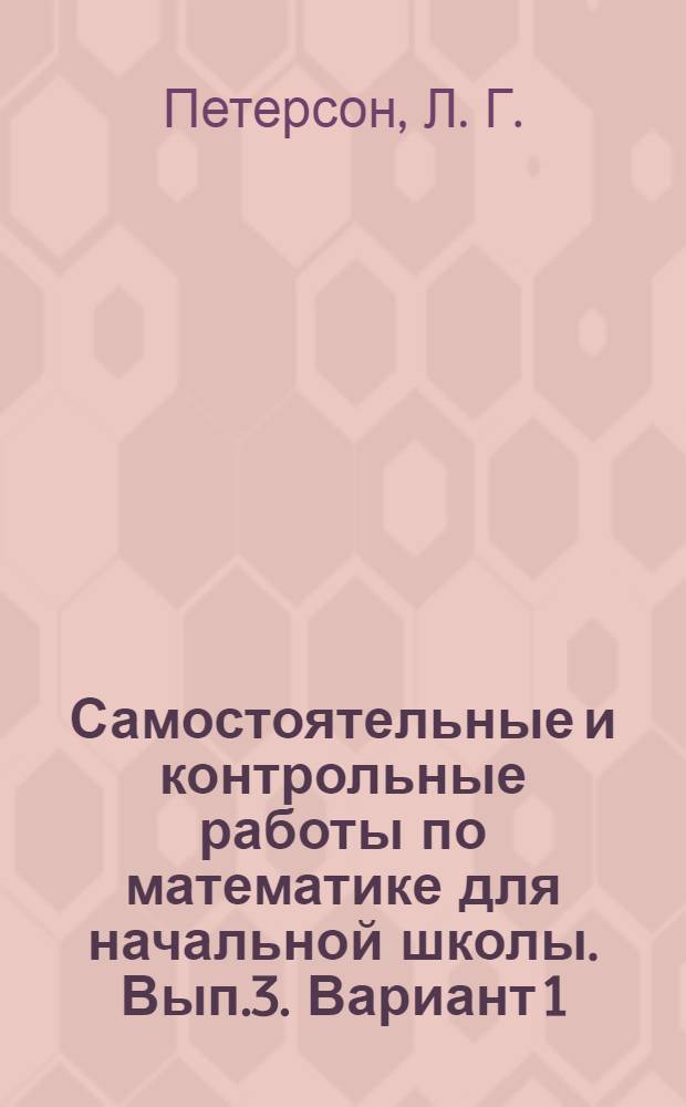 Самостоятельные и контрольные работы по математике для начальной школы. Вып.3. Вариант 1. Учеб. пособ.